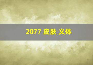 2077 皮肤 义体